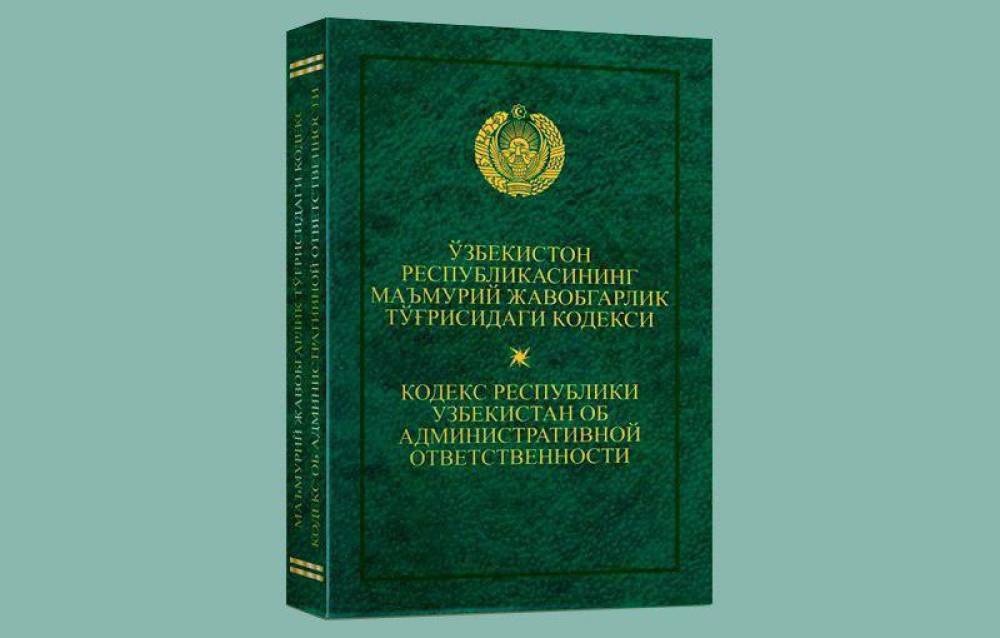 Янги кодекс. Кодексы Республики Узбекистан. Маъмурий жавобгарлик. Административный кодекс Узбекистана. Кодекс об административной ответственности Узбекистан.